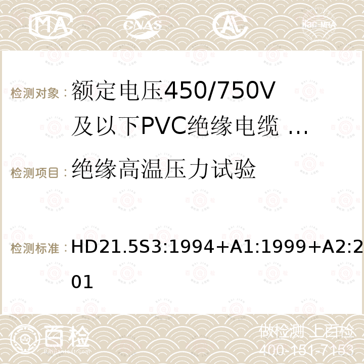 绝缘高温压力试验 额定电压450/750V及以下聚氯乙烯绝缘电缆 第5部分：软电缆（电线）