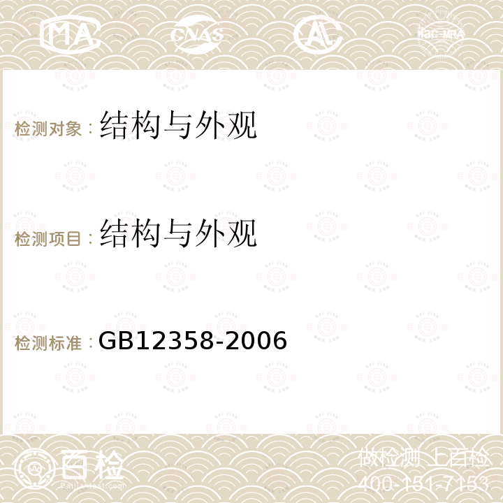 结构与外观 作业场所环境气体检测报警仪通用技术要求