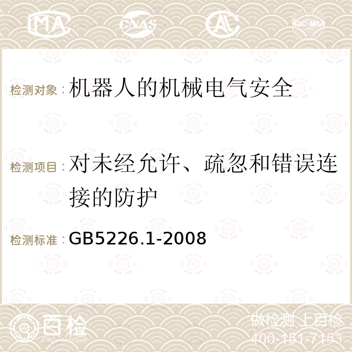 对未经允许、疏忽和错误连接的防护 机械电气安全与机械电气设备 第1部分：通用技术条件