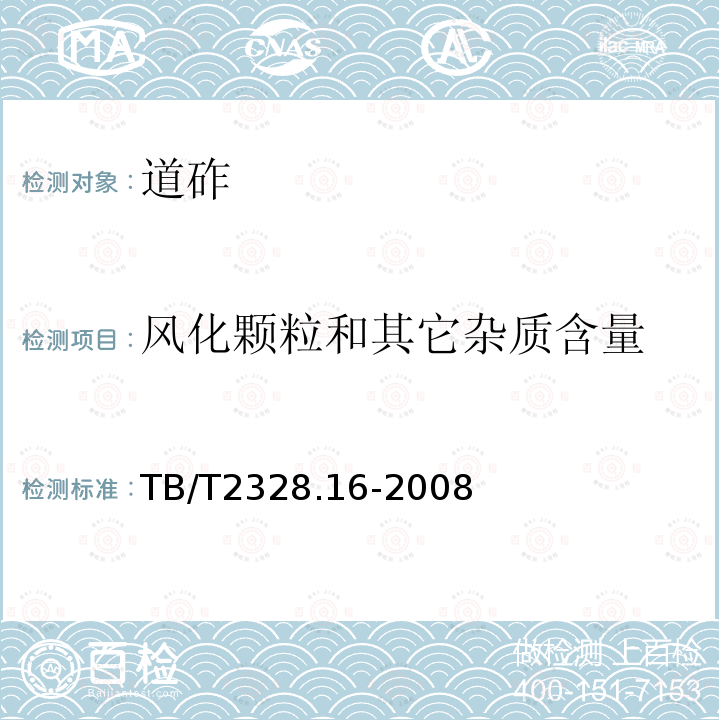 风化颗粒和其它杂质含量 铁路碎石道砟试验方法 第16部分：风化颗粒和其他杂石含量试验