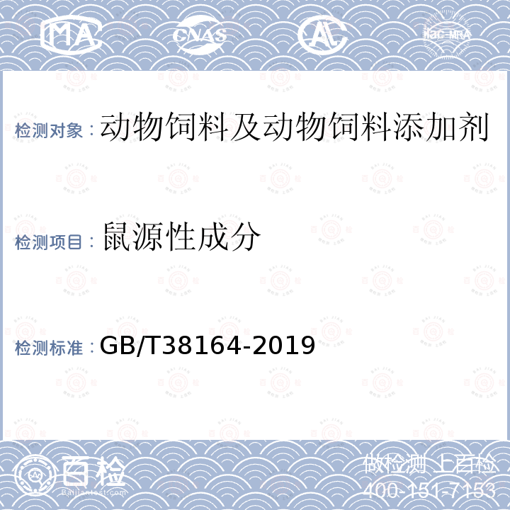 鼠源性成分 常见畜禽动物源性成分检测方法 实时荧光PCR法