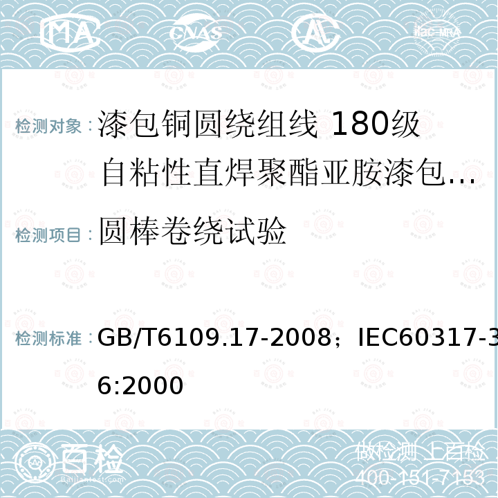 圆棒卷绕试验 漆包铜圆绕组线 第17部分:180级自粘性直焊聚酯亚胺漆包铜圆线