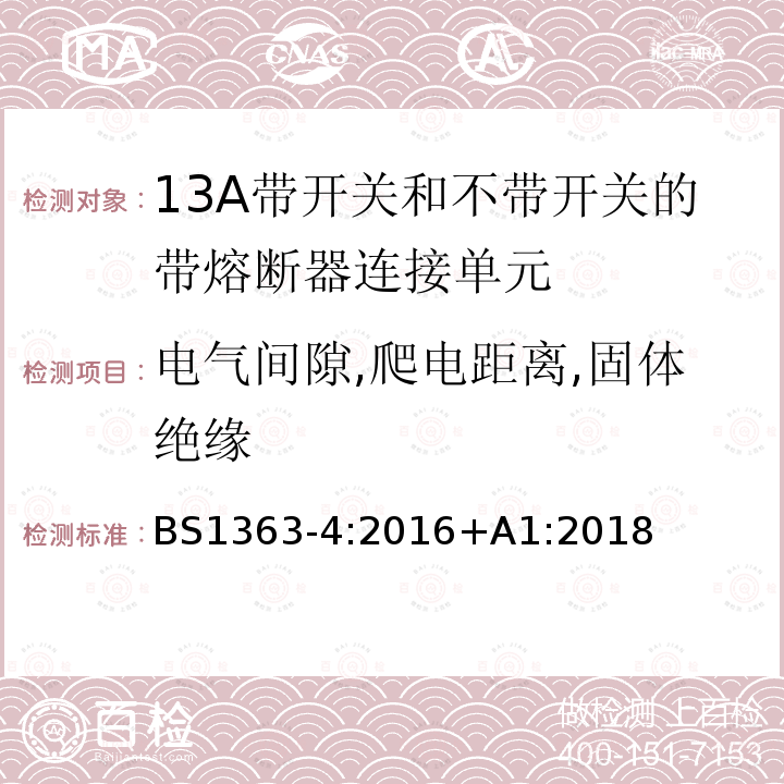 电气间隙,爬电距离,固体绝缘 插头、插座、转换器和连接单元 第4部分13A 带熔断器带开关和不带开关的连接单元的规范