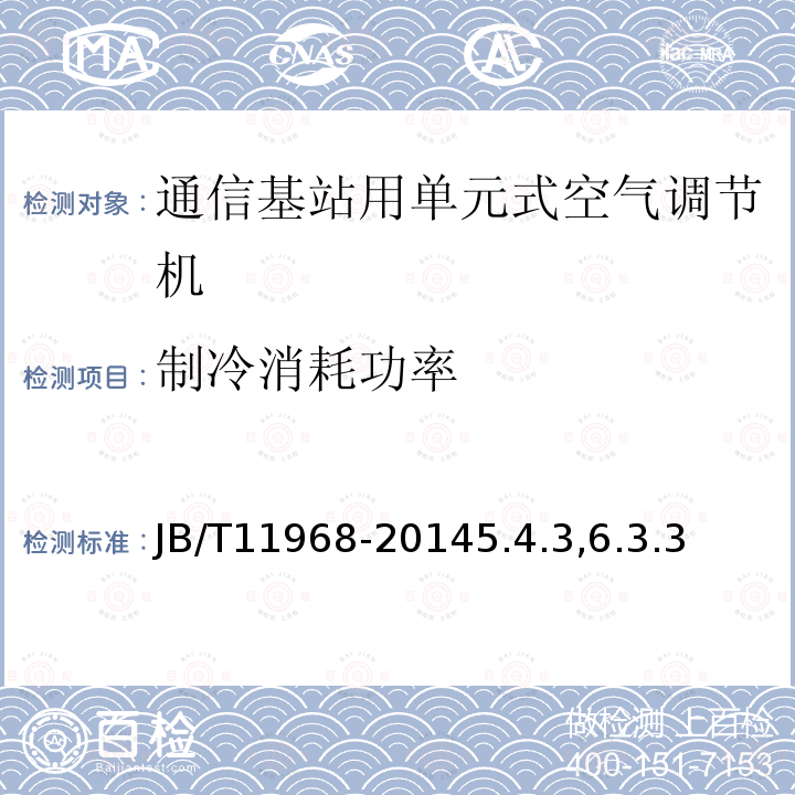 制冷消耗功率 通信基站用单元式空气调节机