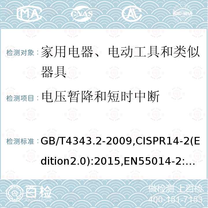 电压暂降和短时中断 电磁兼容 家用电器、电动工具和类似器具的要求 第2部分:抗扰度