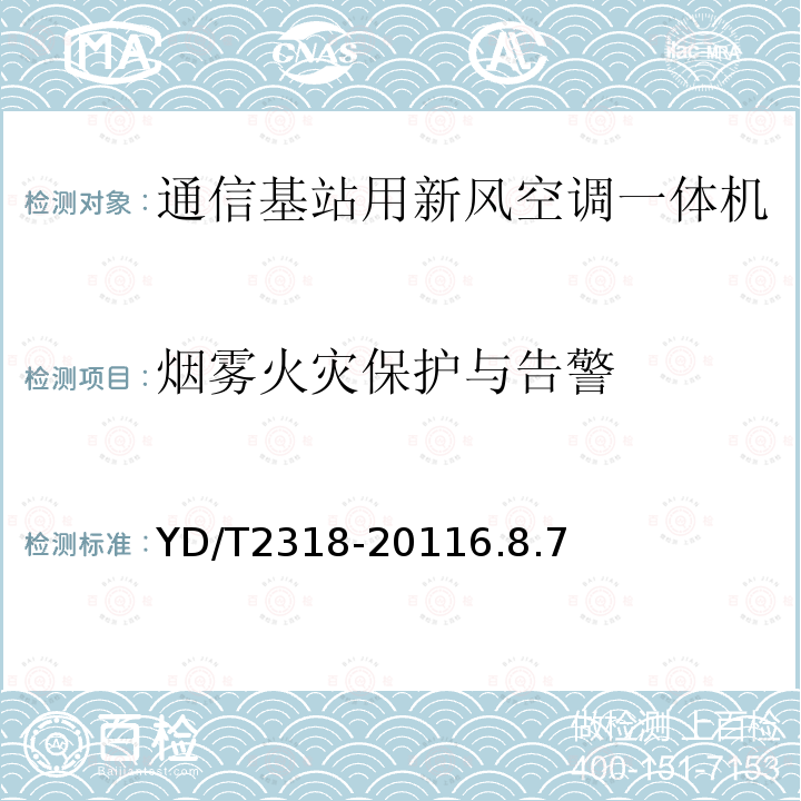 烟雾火灾保护与告警 通信基站用新风空调一体机技术要求和试验方法