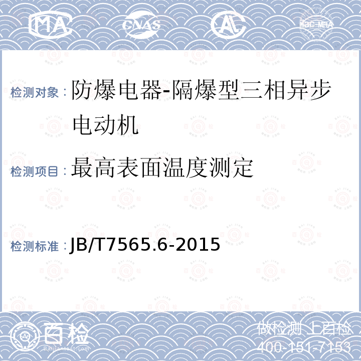 最高表面温度测定 隔爆型三相异步电动机技术条件 第6部分：YB3-H系列船用隔爆型三相异步电动机