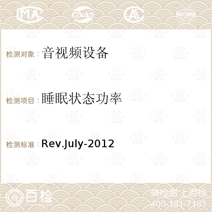 睡眠状态功率 Rev.July-2012 音/视频产品能源之星计划要求测试方法