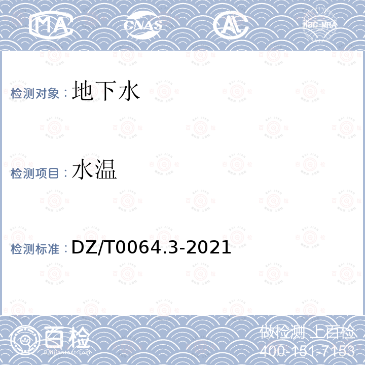 水溫 地下水質(zhì)分析方法 第3部分：溫度的測定 溫度計(jì)（測溫儀）法