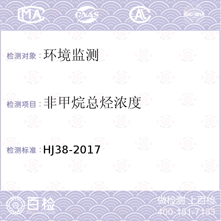 非甲烷总烃浓度 HJ 38-2017 固定污染源废气 总烃、甲烷和非甲烷总烃的测定 气相色谱法