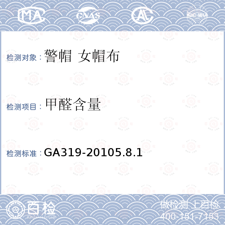 甲醛含量 GA 319-2010 警帽 女布帽