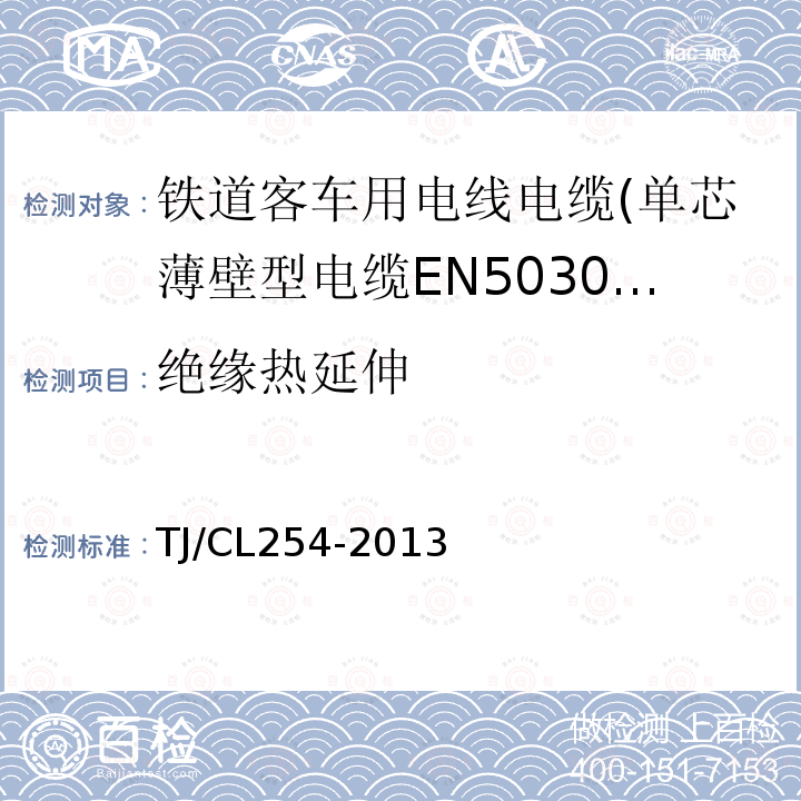 绝缘热延伸 铁道客车用电线电缆(单芯薄壁型电缆EN50306-2)