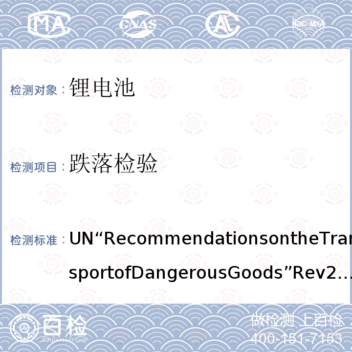 跌落检验 联合国 关于危险货物运输的建议书 第3.3章第188条