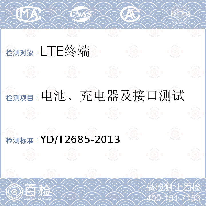 电池、充电器及接口测试 LTE/WCDMA/GSM(GPRS)多模单待终端设备技术要求