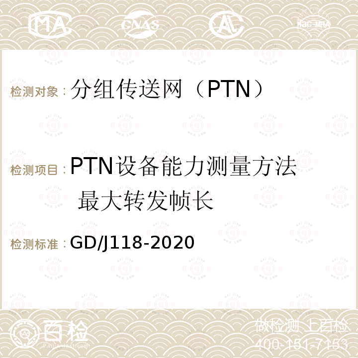 PTN设备能力测量方法 最大转发帧长 分组传送网（PTN）设备技术要求和测量方法