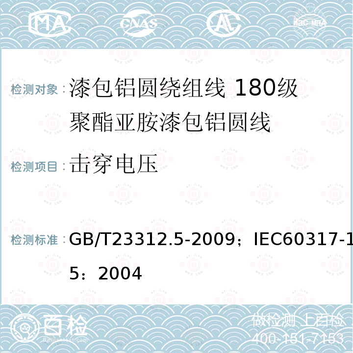 击穿电压 漆包铝圆绕组线 第5部分:180级聚酯亚胺漆包铝圆线