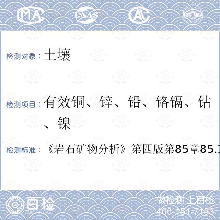 有效铜、锌、铅、铬镉、钴、镍 土壤有效铜锌铅铬镉钴镍汞砷的测定