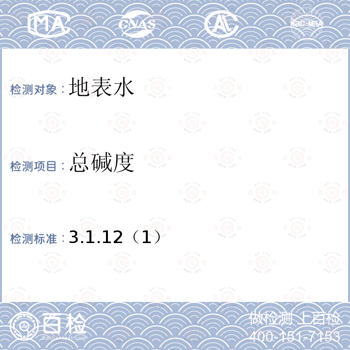 總堿度 水和廢水監測分析方法 (第四版增補版)國家環保總局（2002年）酸堿指示劑滴定法(B)