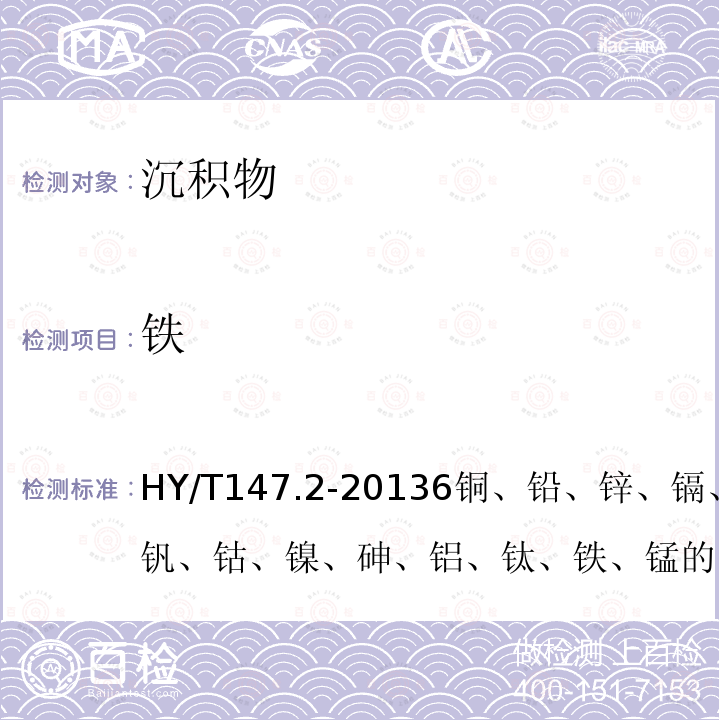 鐵 海洋監測技術規程 第2部分：沉積物