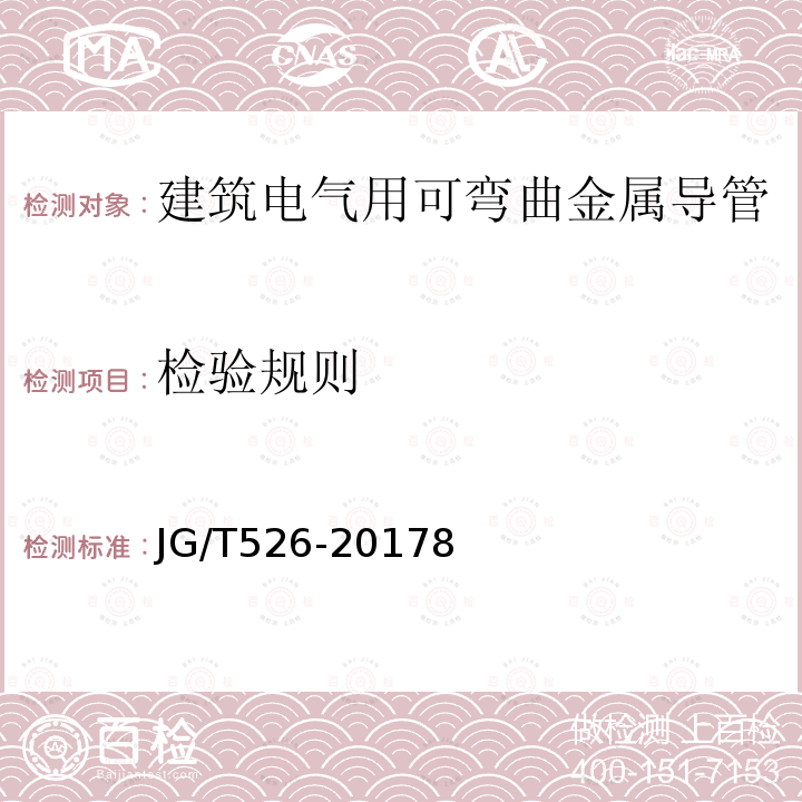 检验规则 建筑电气用可弯曲金属导管