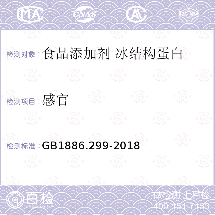 感官 GB 1886.299-2018 食品安全国家标准 食品添加剂 冰结构蛋白