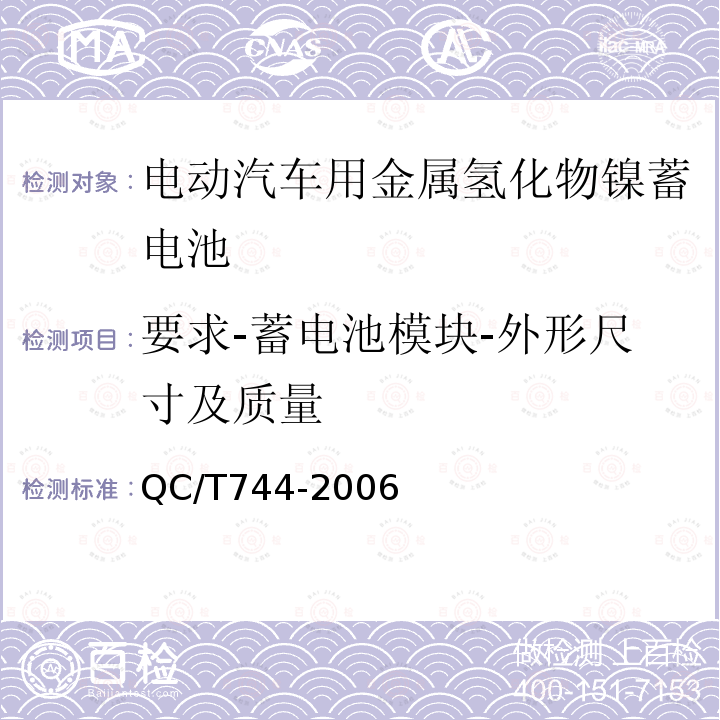 要求-蓄电池模块-外形尺寸及质量 电动汽车用金属氢化物镍蓄电池