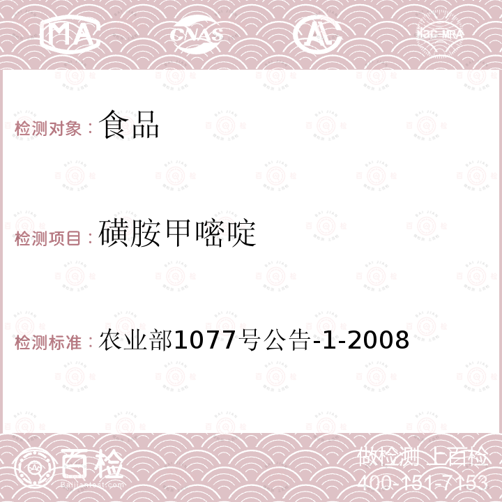磺胺甲嘧啶 水產(chǎn)品中17種磺胺類及15種喹諾酮類藥物殘留量的測定 液相色譜-串聯(lián)質(zhì)譜法