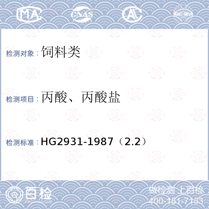 丙酸、丙酸盐 HG 2931-1987 饲料级丙酸钙