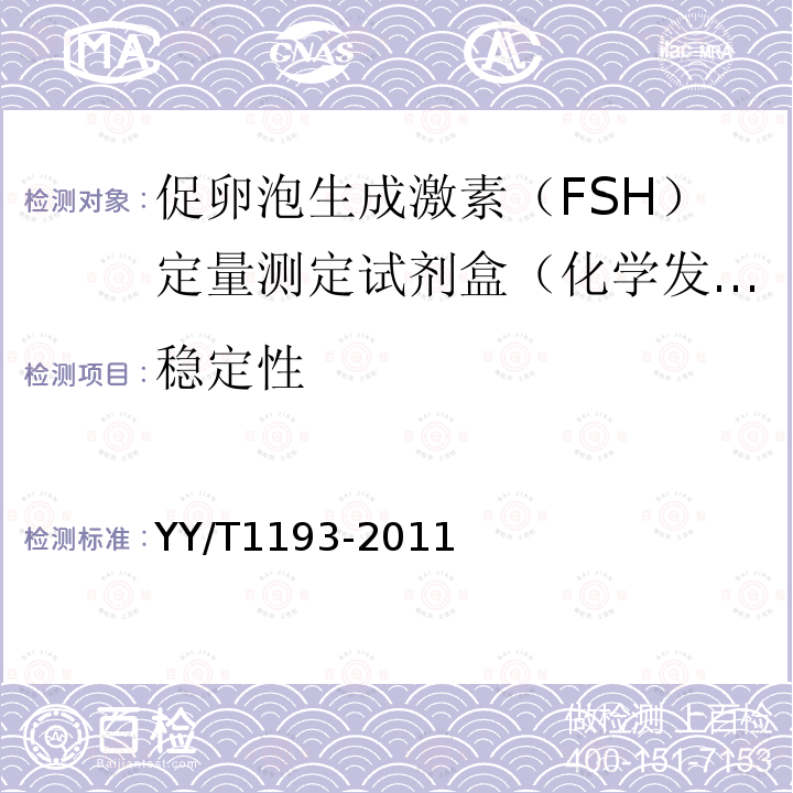 稳定性 促卵泡生成激素(FSH)定量测定试剂盒(化学发光免疫分析法)