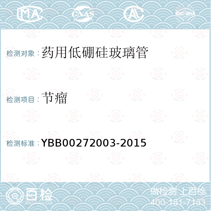 节瘤 YBB 00272003-2015 药用低硼硅玻璃管