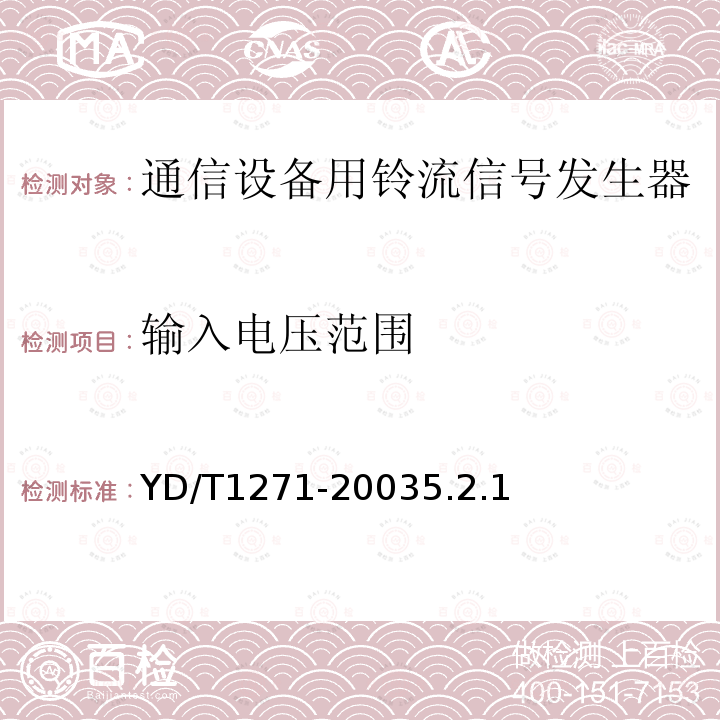 输入电压范围 通信设备用铃流信号发生器