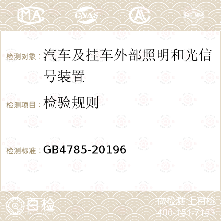 检验规则 汽车及挂车外部照明和光信号装置的安装规定