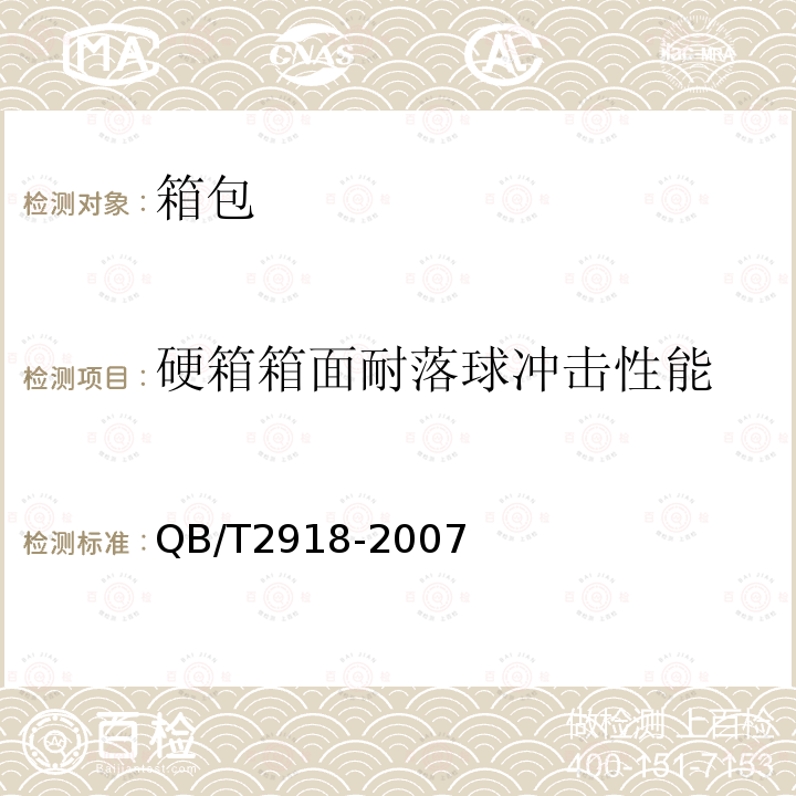 硬箱箱面耐落球冲击性能 箱包落锤冲击试验方法