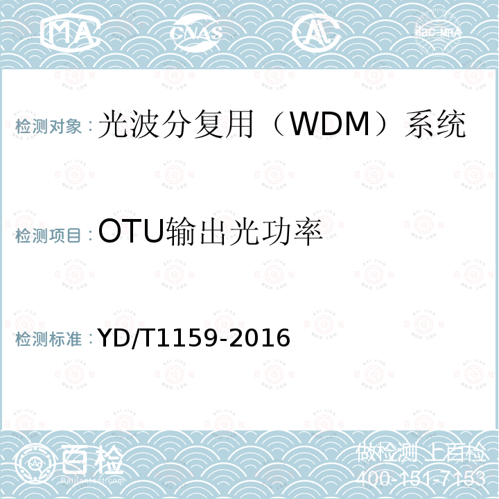 OTU输出光功率 光波分复用（WDM）系统测试方法