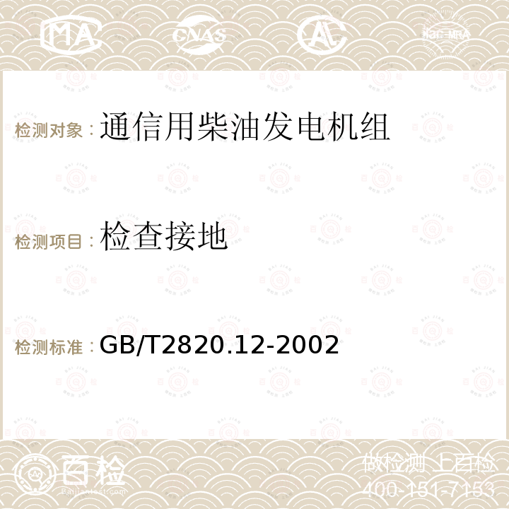 检查接地 往复式内燃机驱动的交流发电机组 第12部分:对安全装置的应急供电