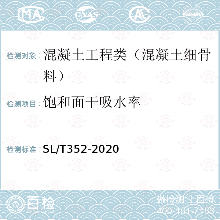 饱和面干吸水率 水工混凝土试验规程 3.4 人工细骨料饱和面干吸水率试验（湿痕法）