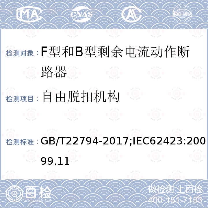 自由脱扣机构 家用和类似用途的不带和带过电流保护的F型和B型剩余电流动作断路器