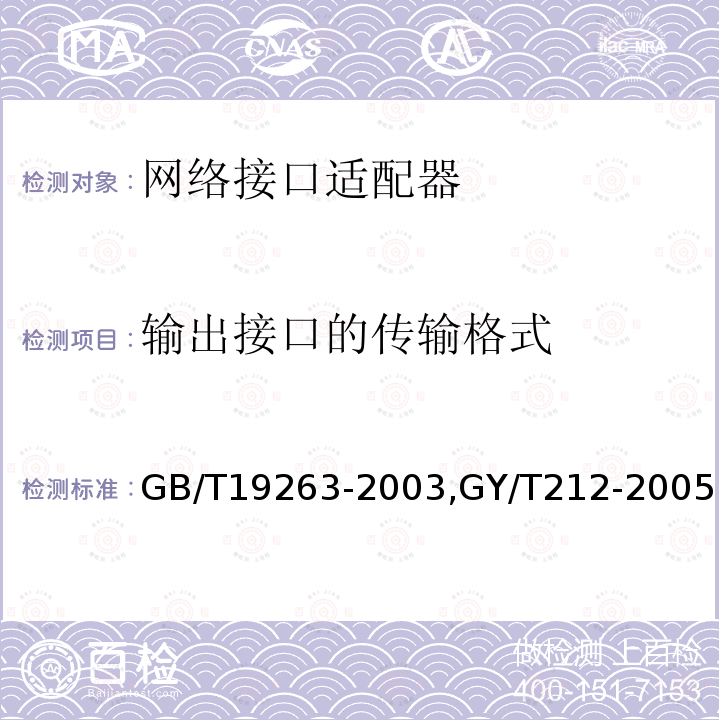 输出接口的传输格式 GB/T 19263-2003 MPEG-2信号在SDH网络中的传输技术规范