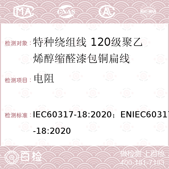 电阻 IEC 60317-18-2020 特种绕组线规范 第18部分:120级聚乙烯醇缩乙醛漆包扁铜线