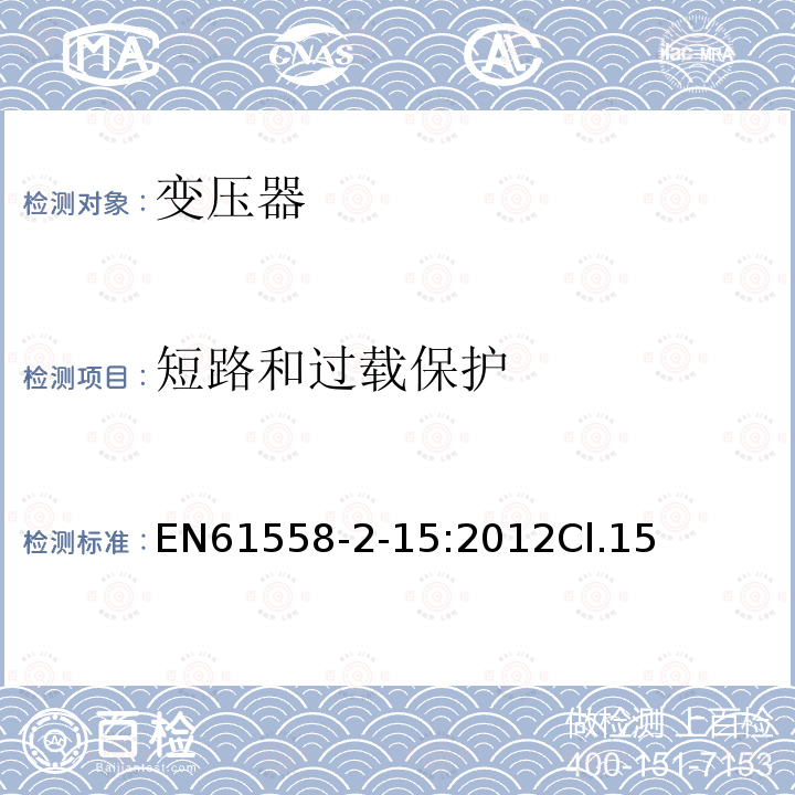 短路和过载保护 变压器、电抗器、电源装置及其组合的安全 第2-15部分:医疗场所供电用隔离变压器的 特殊要求和试验
