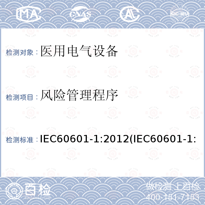 风险管理程序 医用电气设备 第1部分：基本安全和基本性能的通用要求