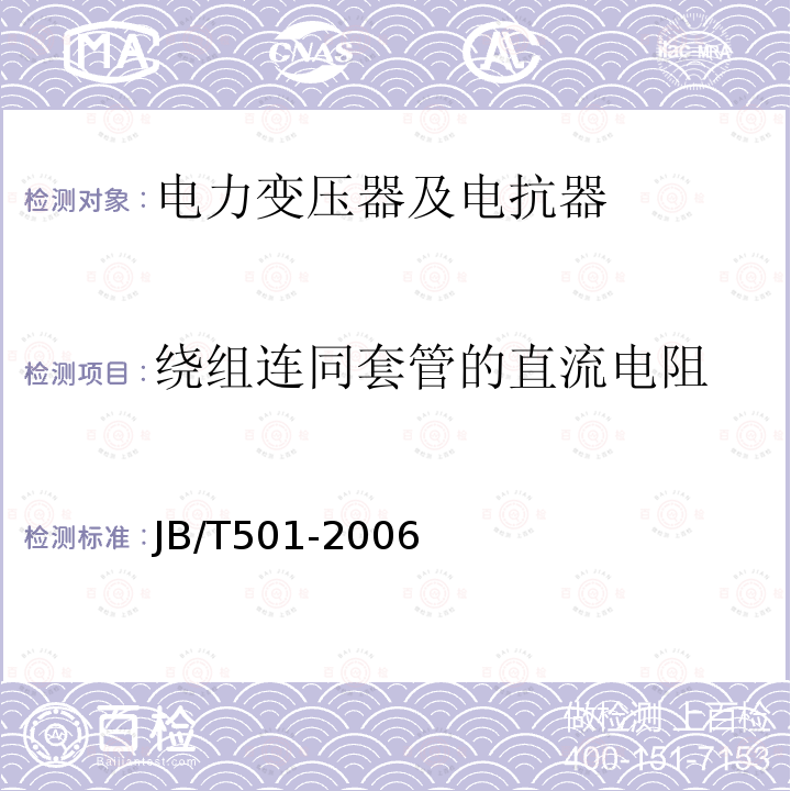 绕组连同套管的直流电阻 电力变压器试验导则 （10）