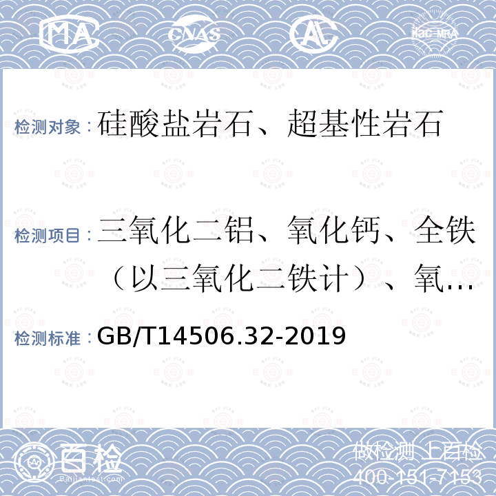 三氧化二铝、氧化钙、全铁（以三氧化二铁计）、氧化钾、氧化镁、氧化锰、氧化钠、五氧化二磷、二氧化钛、钡、铍、钴、铜、锂、铅、钪、镍、锶、钒和锌 硅酸盐岩石化学分析方法 第32部分：三氧化二铝等20个成分量测定 混合酸分解-电感耦合等离子体原子发射光谱法