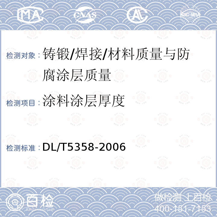 涂料涂层厚度 水电水利工程金属结构设备防腐蚀技术规程