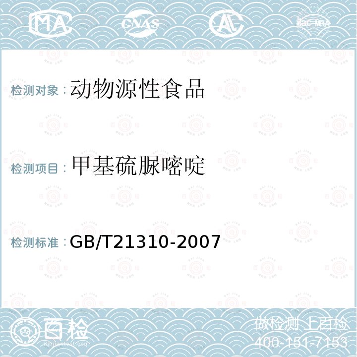 甲基硫脲嘧啶 动源性食品中甲状腺拮抗剂残留量的检测方法高效液相色谱/串联质谱法