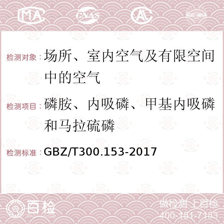 磷胺、内吸磷、甲基内吸磷和马拉硫磷 工作场所空气有毒物质测定 第153部分：磷胺、内吸磷、甲基内吸磷和马拉硫磷