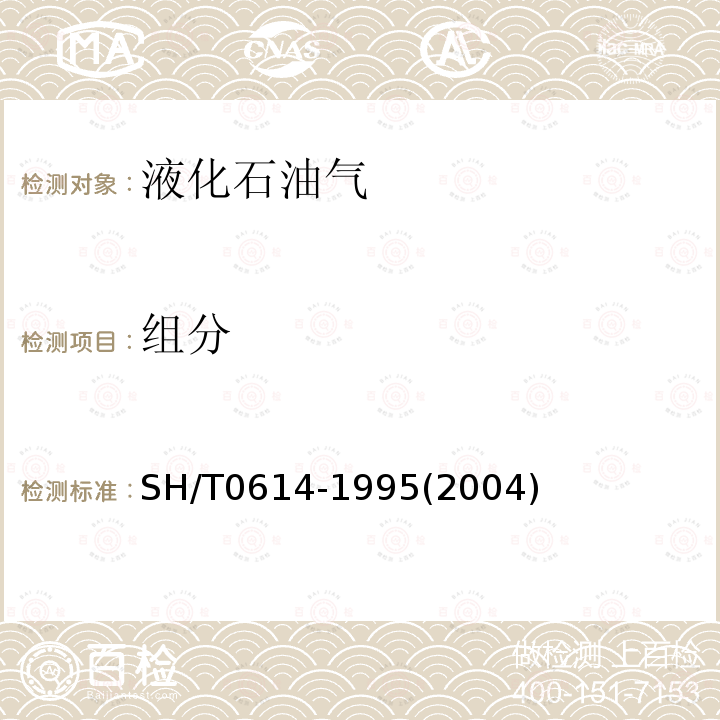 組分 工業丙烷、丁烷組分測定法(氣相色譜法)