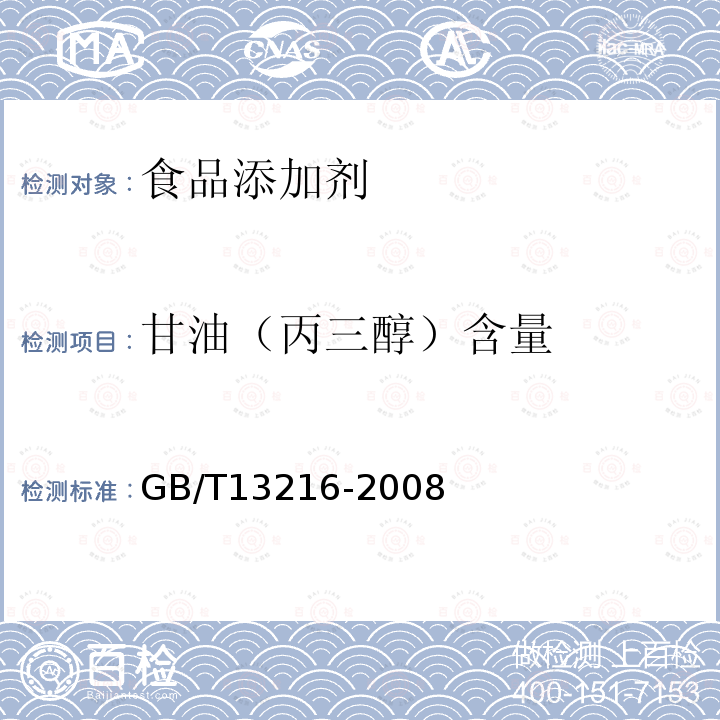 甘油（丙三醇）含量 GB/T 13216-2008 甘油试验方法(附第1号修改单)