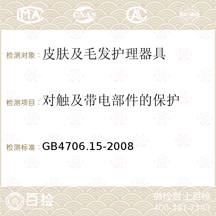 对触及带电部件的保护 家用和类似用途电器的安全 皮肤及毛发护理器具的特殊要求