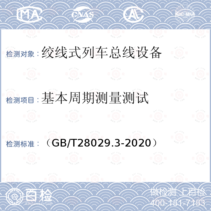 基本周期测量测试 轨道交通电子设备　列车通信网络（TCN）第2-2部分：绞线式列车总线（WTB）一致性测试